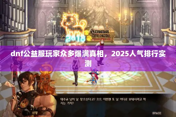dnf公益服玩家众多爆满真相，2025人气排行实测