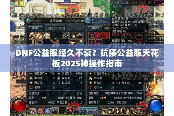 DNF公益服经久不衰？抗揍公益服天花板2025神操作指南