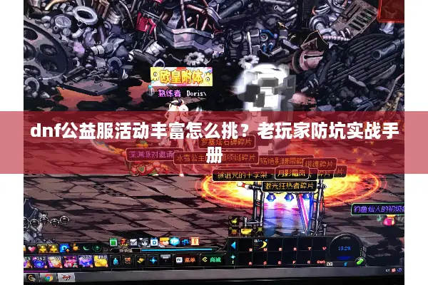 dnf公益服活动丰富怎么挑？老玩家防坑实战手册