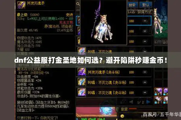 dnf公益服打金圣地如何选？避开陷阱秒赚金币！