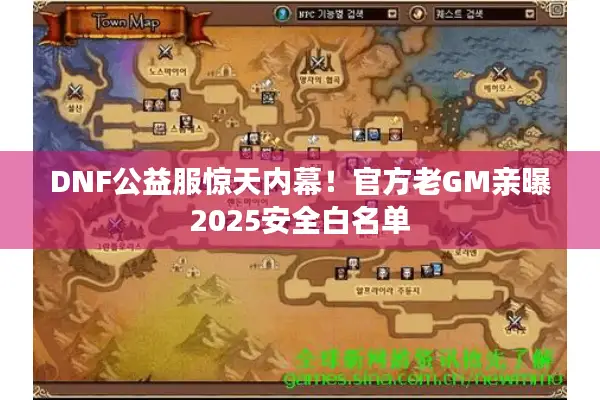 DNF公益服惊天内幕！官方老GM亲曝2025安全白名单