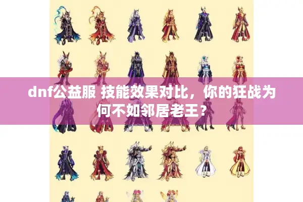 dnf公益服 技能效果对比，你的狂战为何不如邻居老王？