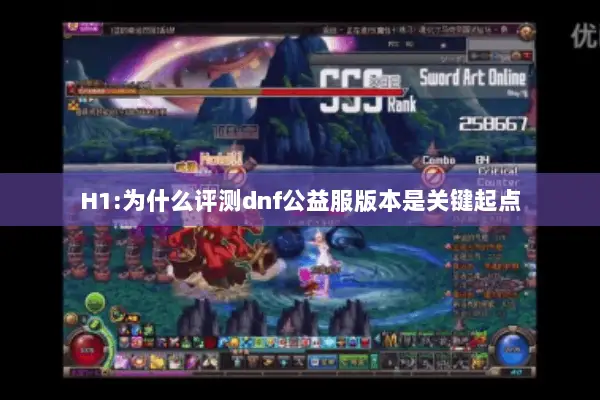 H1:为什么评测dnf公益服版本是关键起点