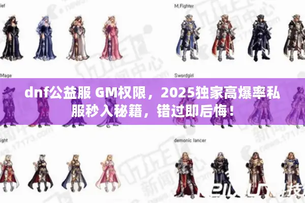 dnf公益服 GM权限，2025独家高爆率私服秒入秘籍，错过即后悔！