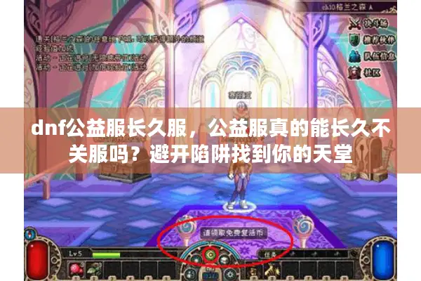 dnf公益服长久服，公益服真的能长久不关服吗？避开陷阱找到你的天堂