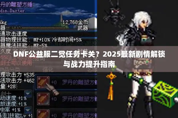 DNF公益服二觉任务卡关？2025最新剧情解锁与战力提升指南
