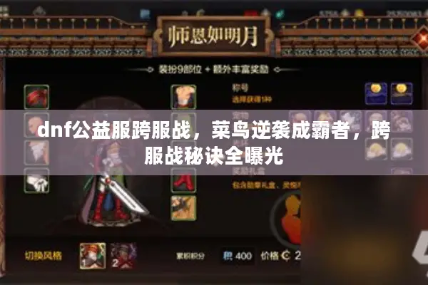 dnf公益服跨服战，菜鸟逆袭成霸者，跨服战秘诀全曝光
