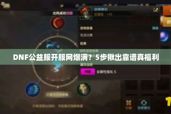DNF公益服开服网爆满？5步揪出靠谱真福利
