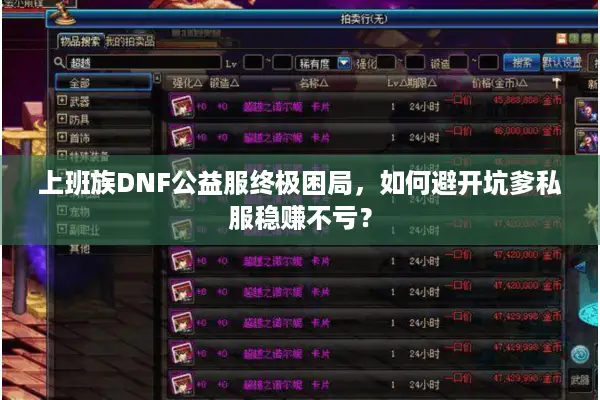 上班族DNF公益服终极困局，如何避开坑爹私服稳赚不亏？