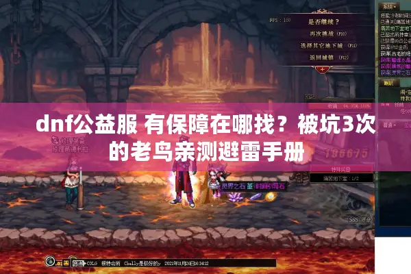 dnf公益服 有保障在哪找？被坑3次的老鸟亲测避雷手册