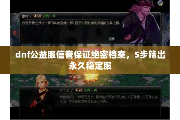 dnf公益服信誉保证绝密档案，5步筛出永久稳定服