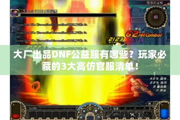 大厂出品DNF公益服有哪些？玩家必藏的3大高仿官服清单！