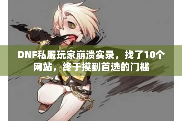 DNF私服玩家崩溃实录，找了10个网站，终于摸到首选的门槛