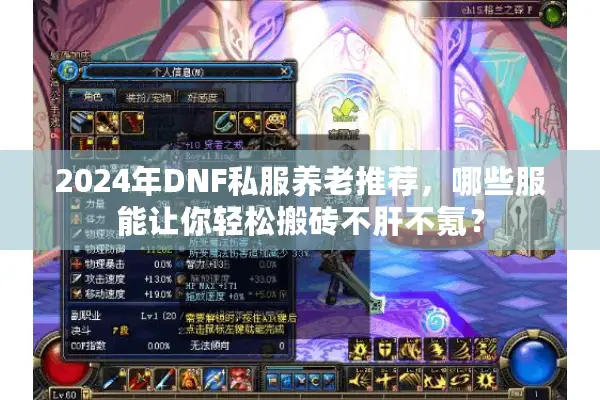 2024年DNF私服养老推荐，哪些服能让你轻松搬砖不肝不氪？