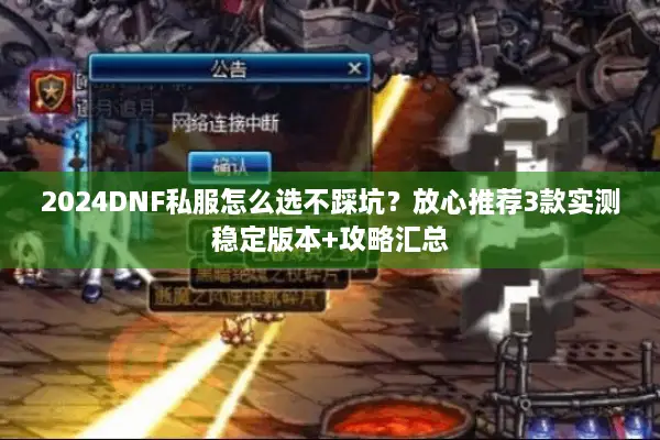 2024DNF私服怎么选不踩坑？放心推荐3款实测稳定版本+攻略汇总