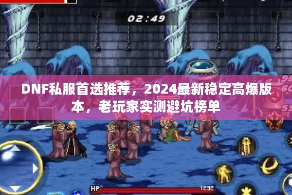 DNF私服首选推荐，2024最新稳定高爆版本，老玩家实测避坑榜单