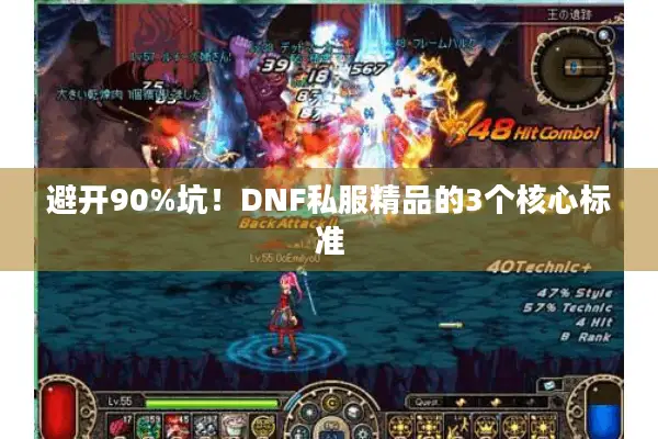 避开90%坑！DNF私服精品的3个核心标准