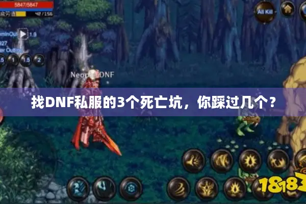 找DNF私服的3个死亡坑，你踩过几个？