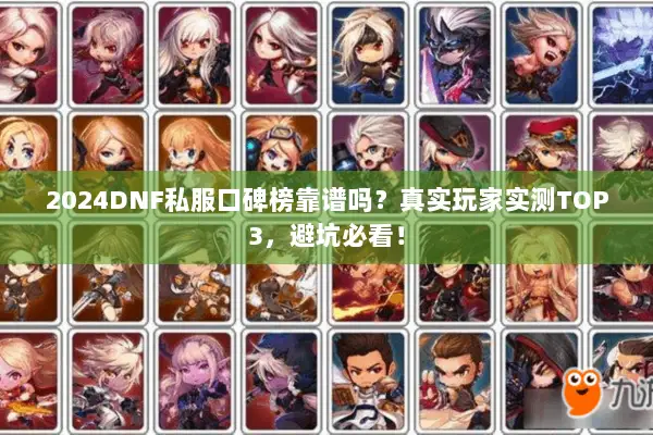 2024DNF私服口碑榜靠谱吗？真实玩家实测TOP3，避坑必看！