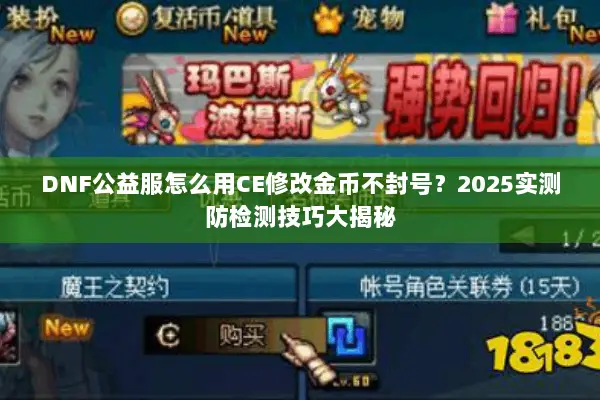 DNF公益服怎么用CE修改金币不封号？2025实测防检测技巧大揭秘