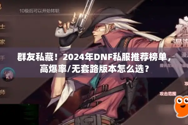 群友私藏！2024年DNF私服推荐榜单，高爆率/无套路版本怎么选？