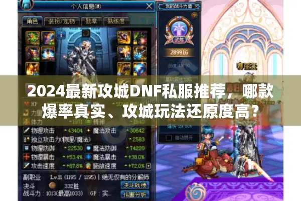 2024最新攻城DNF私服推荐，哪款爆率真实、攻城玩法还原度高？