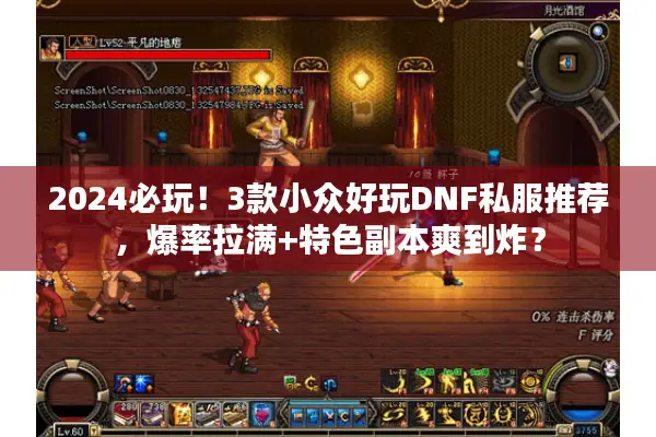 2024必玩！3款小众好玩DNF私服推荐，爆率拉满+特色副本爽到炸？