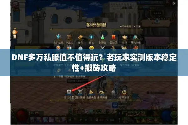 DNF多万私服值不值得玩？老玩家实测版本稳定性+搬砖攻略