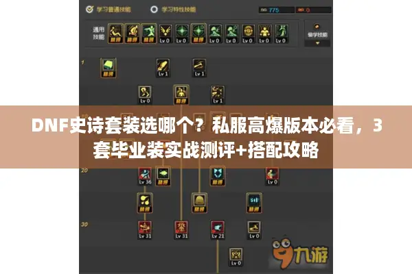 DNF史诗套装选哪个？私服高爆版本必看，3套毕业装实战测评+搭配攻略