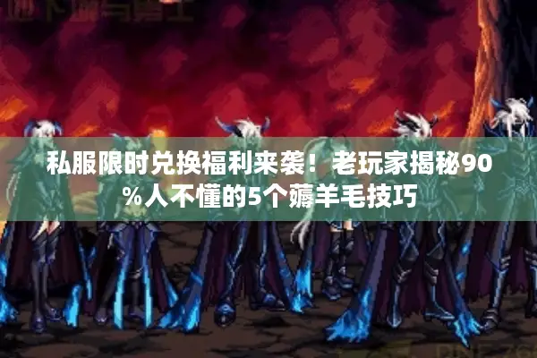 私服限时兑换福利来袭！老玩家揭秘90%人不懂的5个薅羊毛技巧