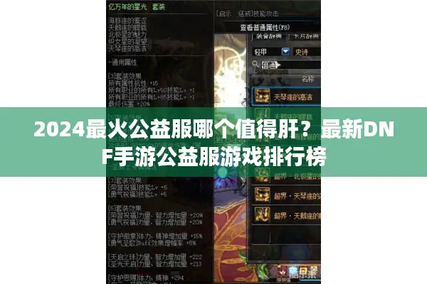 2024最火公益服哪个值得肝？最新DNF手游公益服游戏排行榜