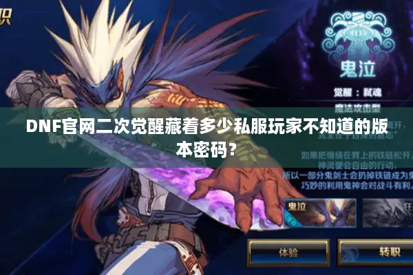 DNF官网二次觉醒藏着多少私服玩家不知道的版本密码？