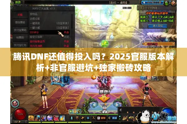 腾讯DNF还值得投入吗？2025官服版本解析+非官服避坑+独家搬砖攻略
