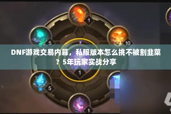 DNF游戏交易内幕，私服版本怎么挑不被割韭菜？5年玩家实战分享