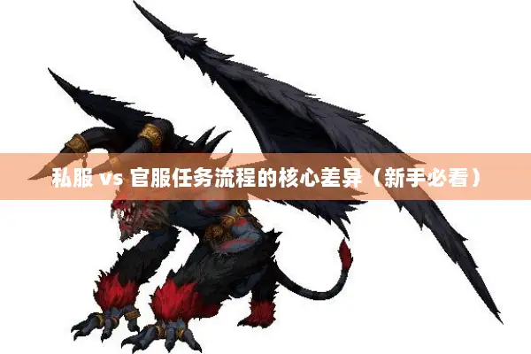 私服 vs 官服任务流程的核心差异（新手必看）