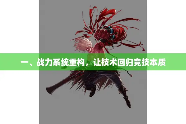 一、战力系统重构，让技术回归竞技本质