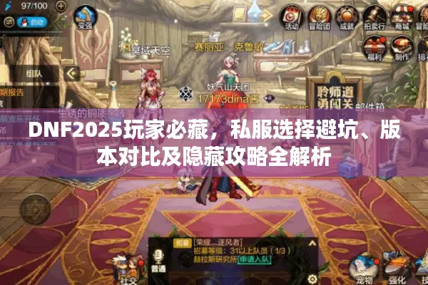 DNF2025玩家必藏，私服选择避坑、版本对比及隐藏攻略全解析