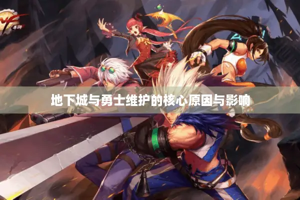 地下城与勇士维护的核心原因与影响