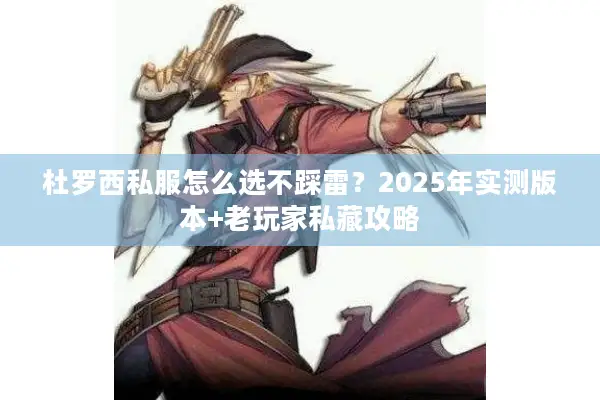 杜罗西私服怎么选不踩雷？2025年实测版本+老玩家私藏攻略