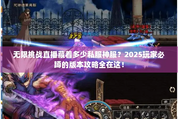 无限挑战直播藏着多少私服神服？2025玩家必蹲的版本攻略全在这！