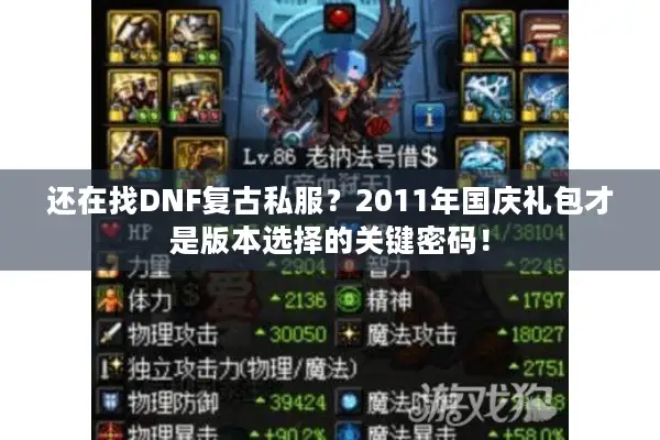还在找DNF复古私服？2011年国庆礼包才是版本选择的关键密码！