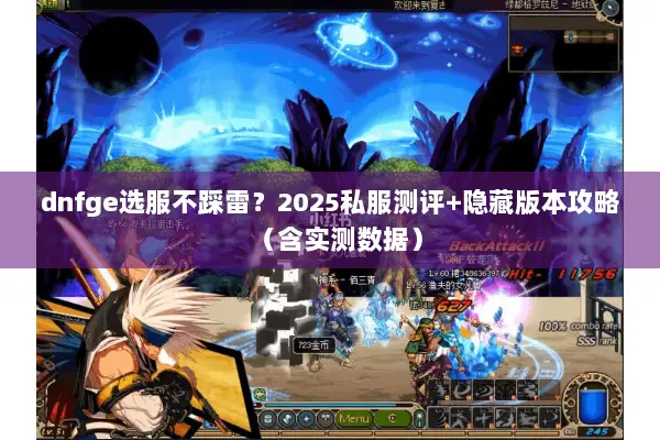 dnfge选服不踩雷？2025私服测评+隐藏版本攻略（含实测数据）