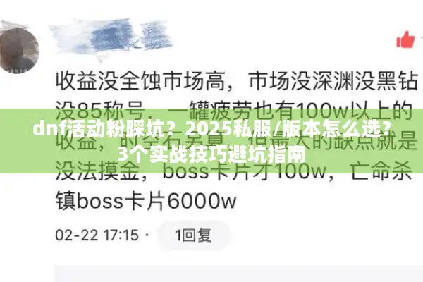 dnf活动粉踩坑？2025私服/版本怎么选？3个实战技巧避坑指南