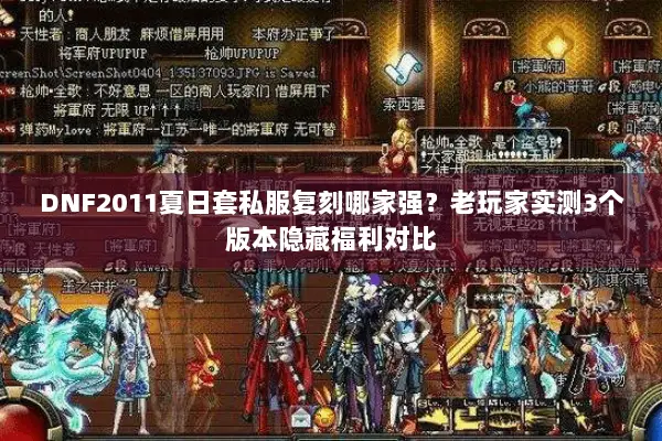 DNF2011夏日套私服复刻哪家强？老玩家实测3个版本隐藏福利对比