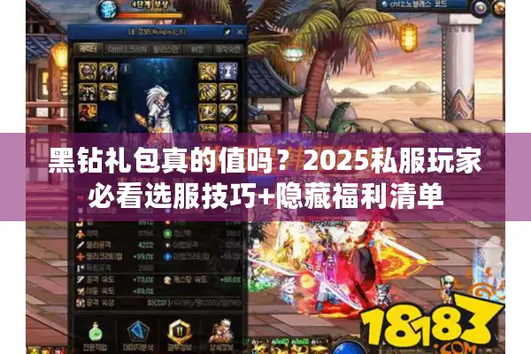 黑钻礼包真的值吗？2025私服玩家必看选服技巧+隐藏福利清单