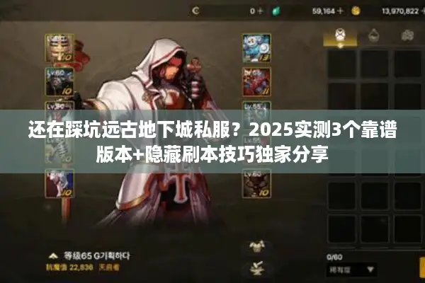还在踩坑远古地下城私服？2025实测3个靠谱版本+隐藏刷本技巧独家分享