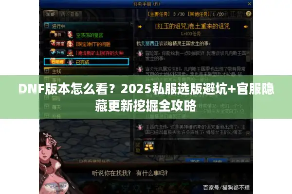 DNF版本怎么看？2025私服选版避坑+官服隐藏更新挖掘全攻略