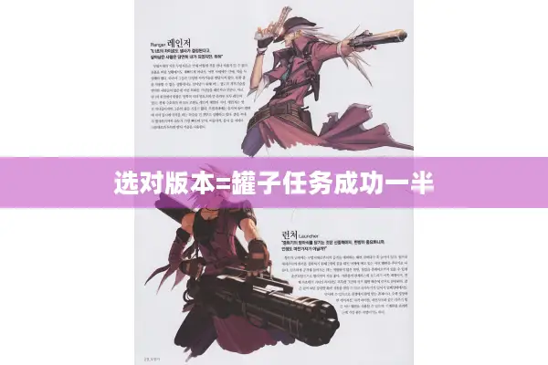 选对版本=罐子任务成功一半