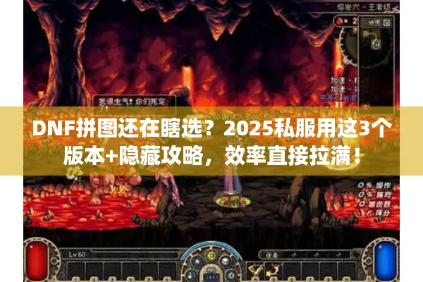DNF拼图还在瞎选？2025私服用这3个版本+隐藏攻略，效率直接拉满！