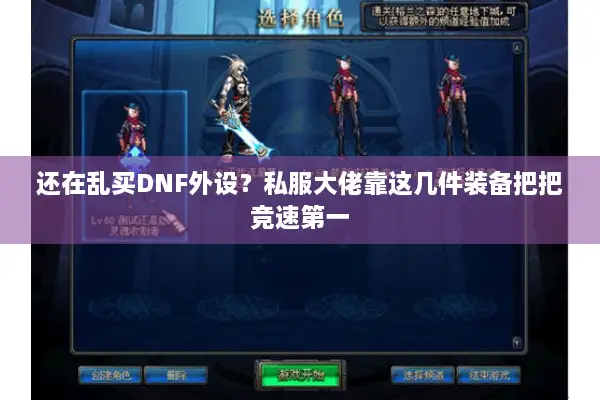 还在乱买DNF外设？私服大佬靠这几件装备把把竞速第一